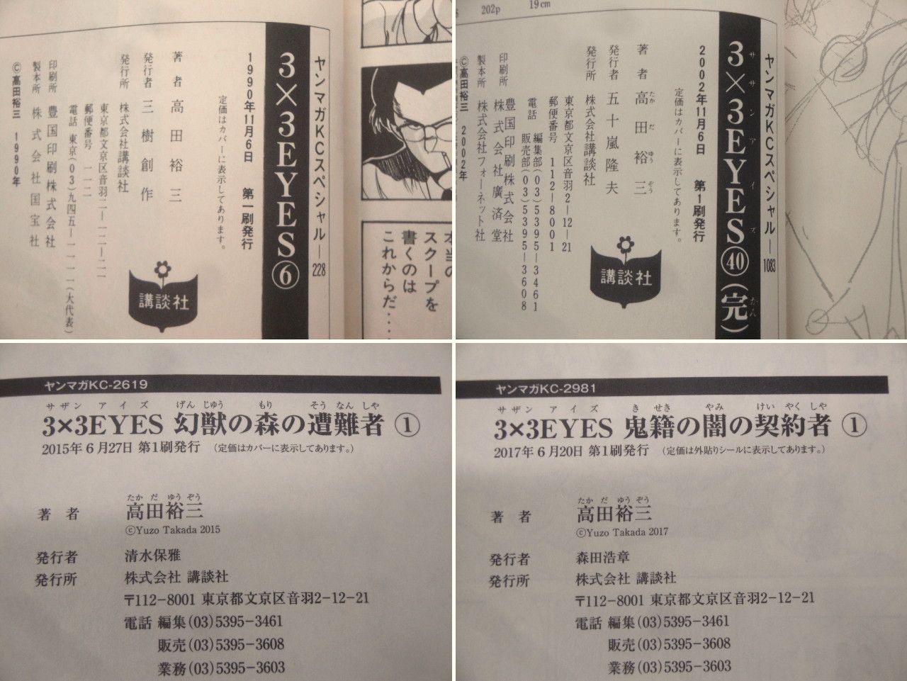 初版本】3×3 EYES サザンアイズ 6-40巻 幻獣の森の遭難者 全4巻 鬼籍の