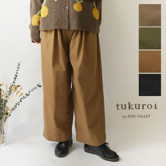 tukuroi ツクロイ サンバレー sun valley コットン 馬布 ピーチ 起毛 ワイド パンツ tk 805251 br レディース 秋 冬 カジュアル おしゃれ ゆったり ナチュラル ファッション