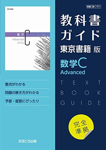 高校教科書ガイド 東京書籍版 数学C Advanced [701] - メルカリ