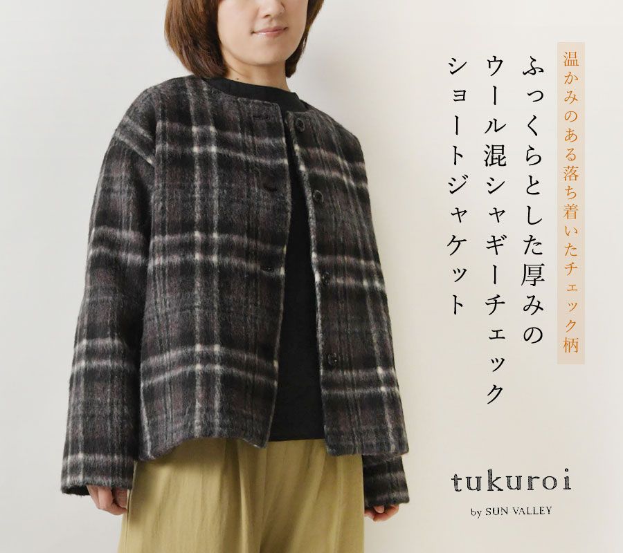 tukuroi ツクロイ サンバレー sun valley ウール混 シャギー チェック ショート ジャケット レディース 秋 冬 コート アウター ノー ゆったり ブラウン グレー チャコール 大人