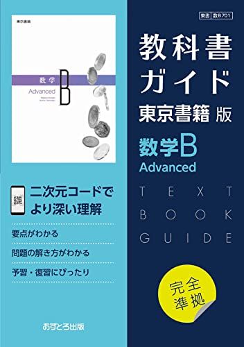 高校教科書ガイド　東京書籍版　数学Ｂ Advanced　[701]