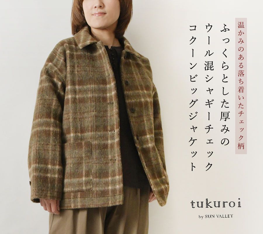 tukuroi ツクロイ サンバレー sun valley ウール混 シャギー チェック コクーン ジャケット br レディース 秋 冬 コート アウター ゆったり ブラウン グレー チャコール 大人