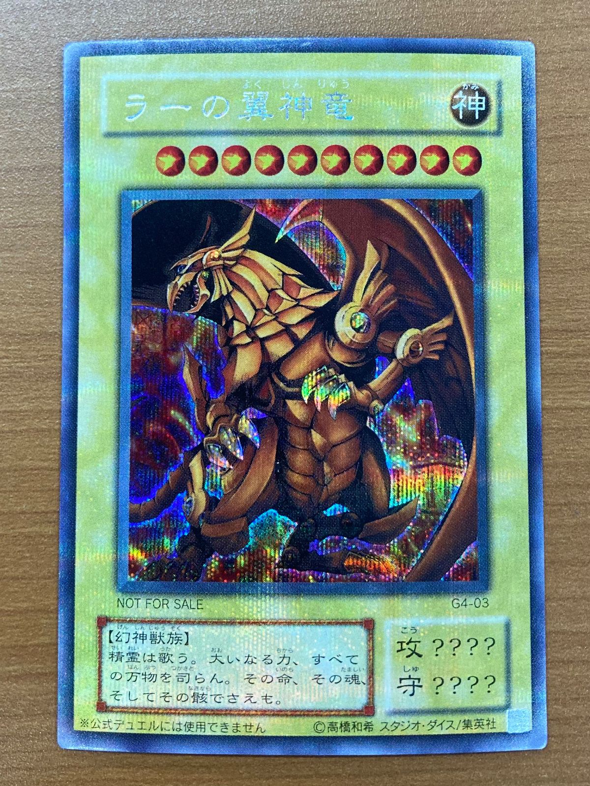 遊戯王　ラーの翼神龍　プラチナシク　GB  貫通シク　PSA10  G4-03 状態B ラーの翼神竜 SE シークレット 貫通シク G4-03 GBCソフト特典
