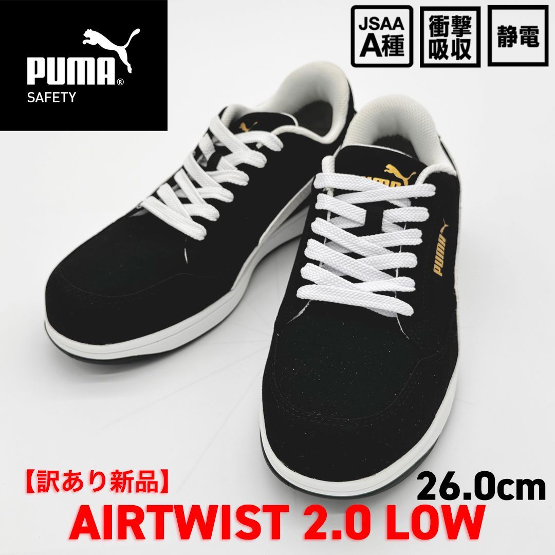 新品訳あり】PUMA SAFETY エアツイスト2.0 ロー 26.0cm/ブラック