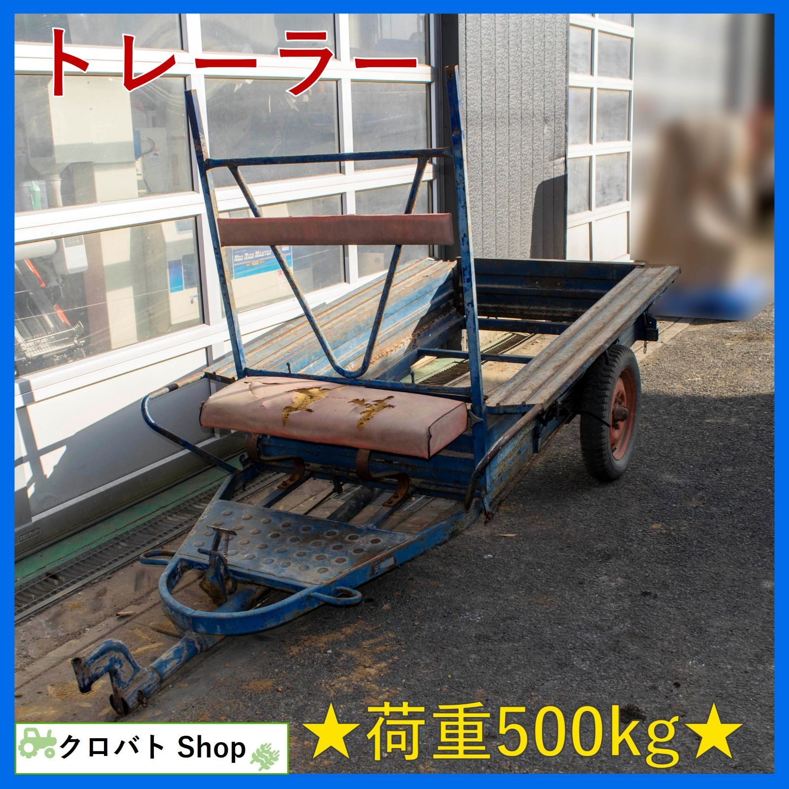 埼玉発 トレーラー 荷台 最大荷重 500 kg 管理機 耕運機 トラクター 農作業 運搬 牽引 肥料運搬