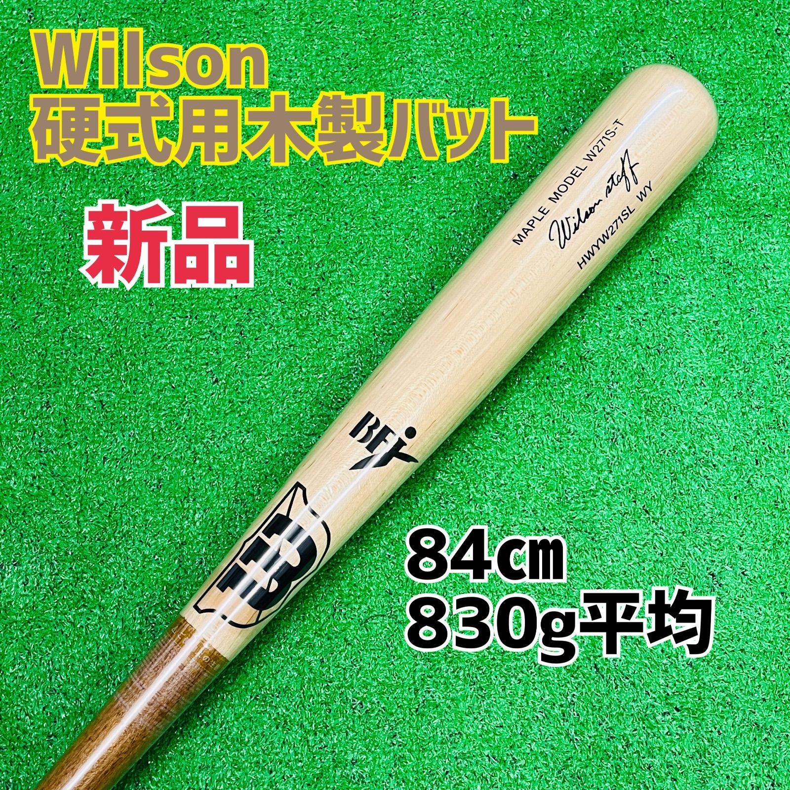 ウイルソン 硬式用木製バット ナチュラル×ブラウン 84㎝-830 g平均