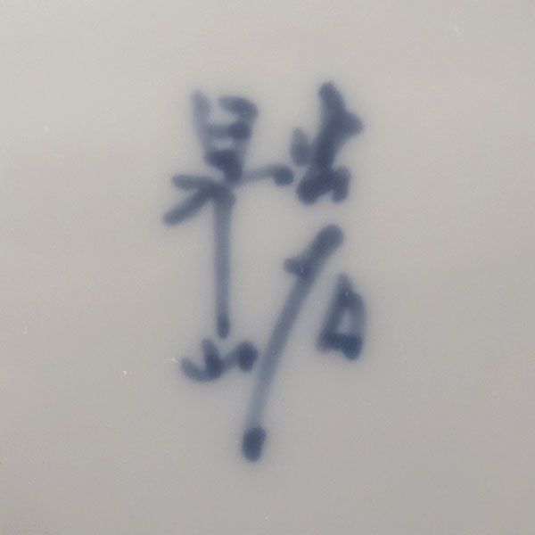 出石焼 昇山作造 ◇【花器】出石焼/昇山作 白磁彫花瓶 華道具