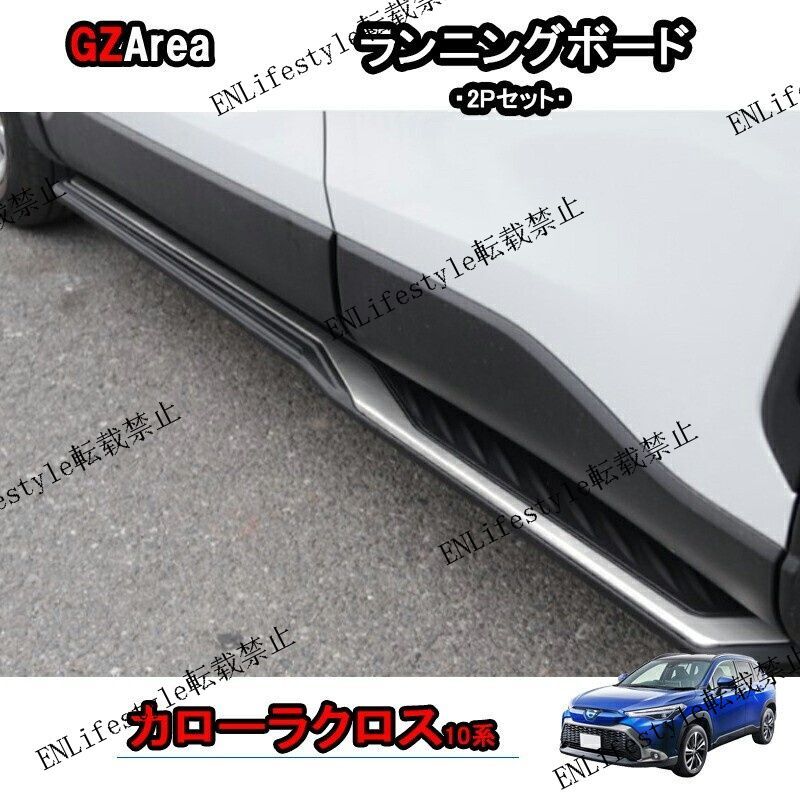 新型カローラクロス カローラクロス10系 カスタム ランニングボード