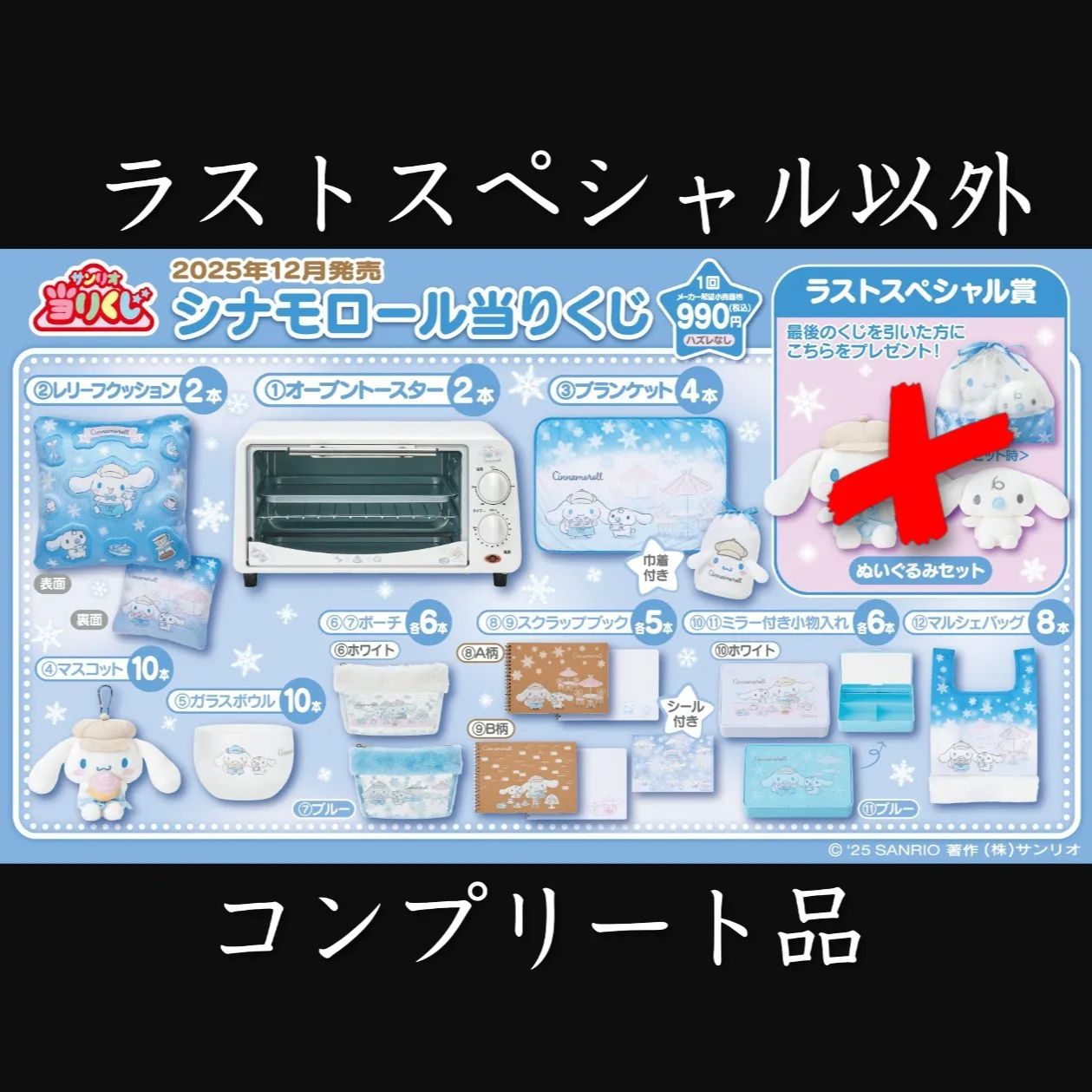 サンリオ 当りくじ シナモロール セミコンプリート