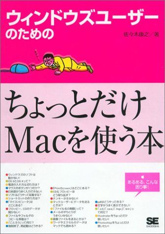 ウィンドウズユーザーのためのちょっとだけMacを使う本／佐々木 康之