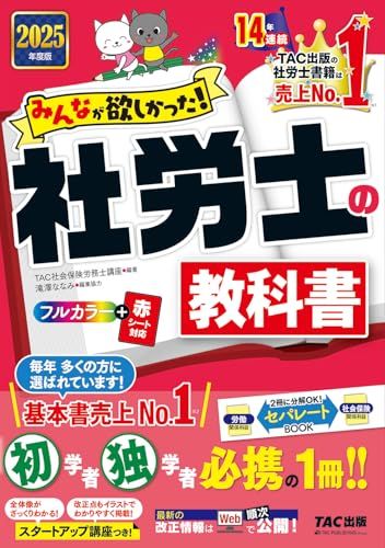 みんなが欲しかった! 社労士の教科書 2025年度版 [初学者 独学者 必携の1冊！！](TAC出版) (みんなが欲しか