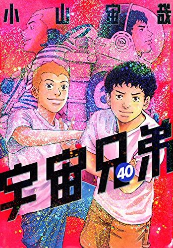 宇宙兄弟(40) (モーニングKC)／小山 宙哉 - メルカリ
