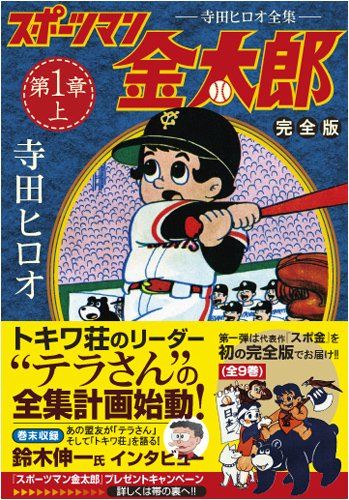 スポーツマン金太郎〔完全版〕 第一章【上】 (マンガショップシリーズ
