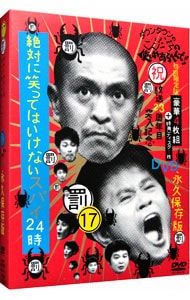 DVD／ダウンタウンのガキの使いやあらへんで!! (17) 「絶対に笑っては