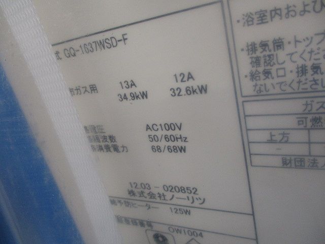 ガス給湯器 15 A リモコン別売 GQ-1637 WSD-F