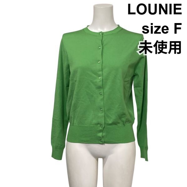 ◇ 未使用 ルーニィ LOUNIE クルーネックカーディガン ニット 長袖 