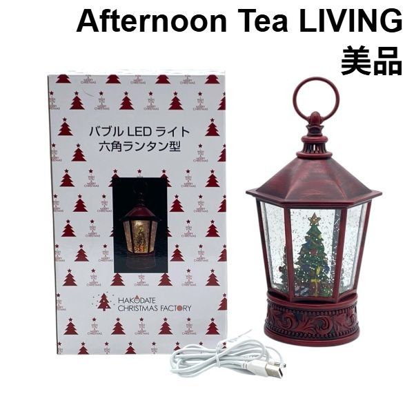 美品 アフタヌーンティーリビング Afternoon Tea LIVING バブルLED