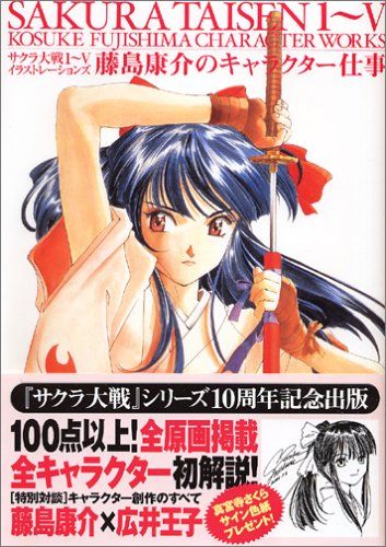 サクラ大戦1~5イラストレーションズ 藤島康介のキャラクター仕事 (DNA