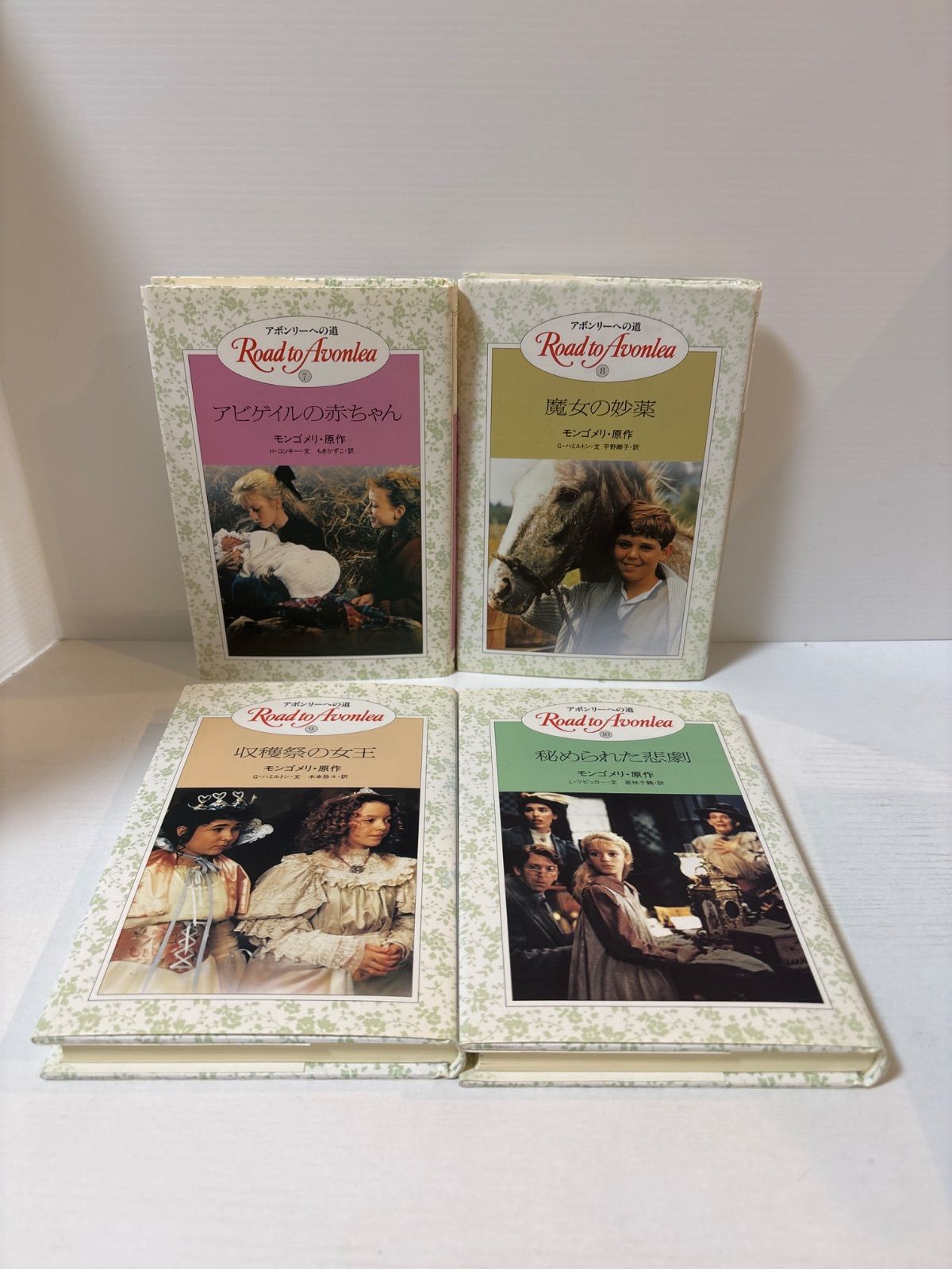 アボンリーへの道 1～10巻セット モンゴメリ - メルカリ