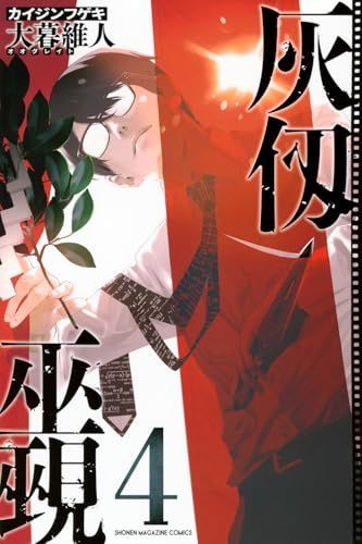 灰仭巫覡　プレイマット　懸賞　当選品　週刊少年マガジン　大暮維人 灰仭巫覡(4) (少年マガジンKC)／大暮 維人 - メルカリ