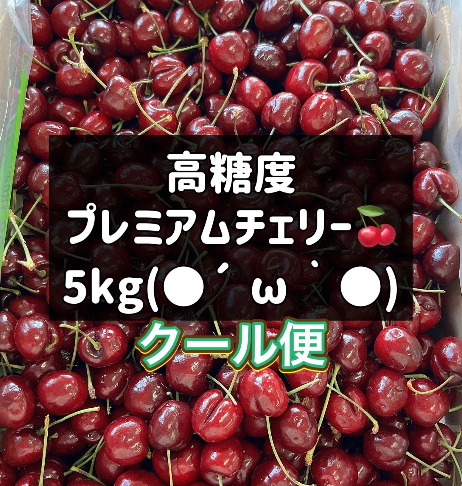 高級プレミアムチェリー 5kg 糖度23.4度＊クール便 - メルカリ
