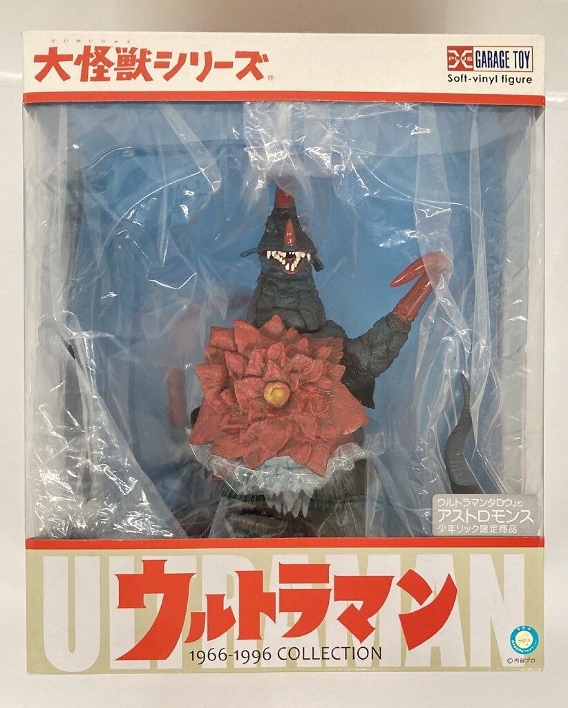 エクスプラス 大怪獣シリーズ アストロモンス 少年リック限定 限定