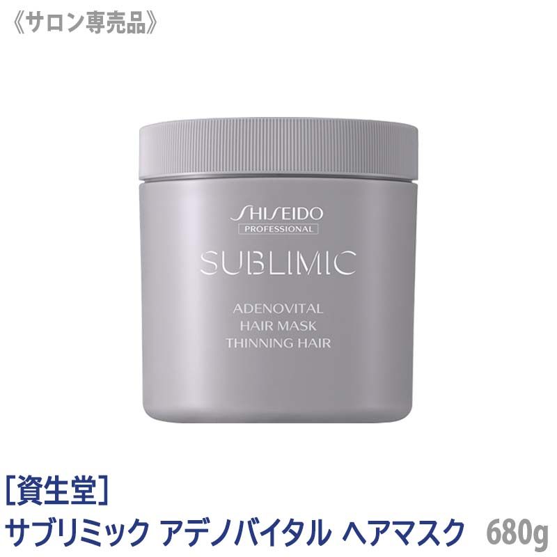 7 資生堂 プロフェッショナル サブリミック アデノバイタル ヘアマスク 680 g トリートメント ハリコシ サロン専売品 業務用 集中ケア