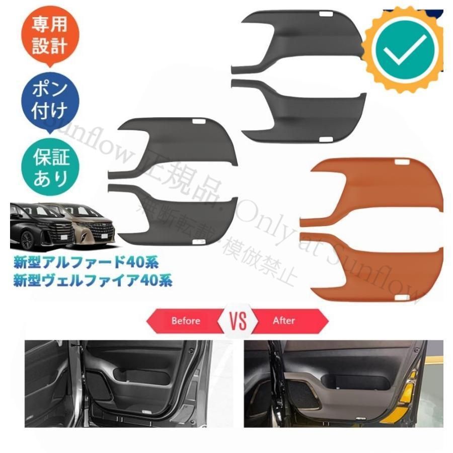 アルファード40系 ヴェルファイア40系 フロントキックプロテクター オシャレ ドレスアップ 内装 パーツ ドアパネルカバー
