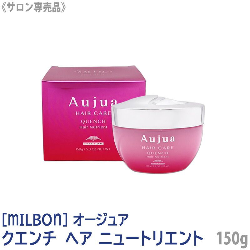 ミルボン MILBON オージュア Aujua クエンチ QUENCH ヘアニュー