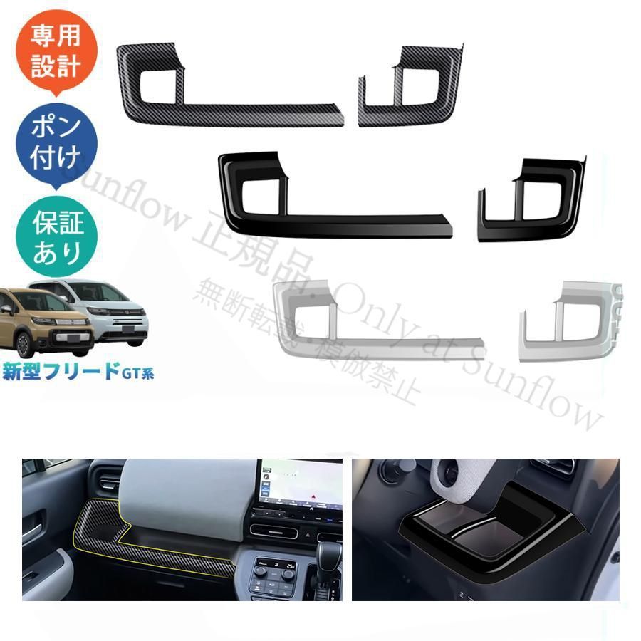 フリード GT系 コンソールパネル ホンダ D AIR エアー クロスター オシャレ ドレスアップ 内装 コンソールガーニッシュ