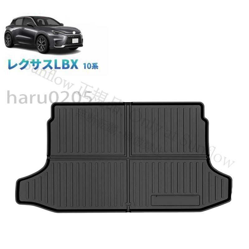 【新品未使用】新型レクサスLBX10系 ラゲッジトレイ 3D トランクマット LBX 内装 パーツ 整理整頓 防水 汚れ防止 ラバートランクトレイ ラゲッジマット CQPZH1219Q243