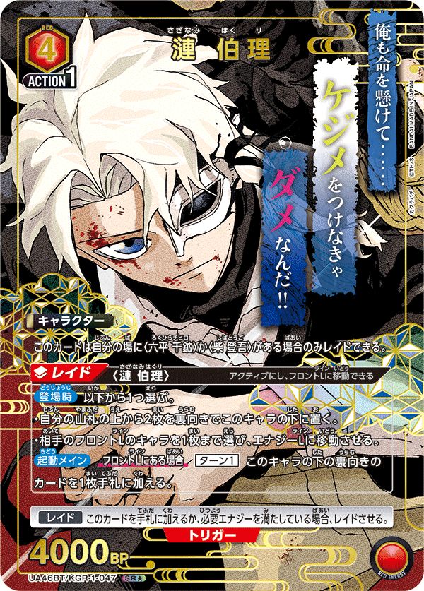 漣 伯理(SR☆){赤}〈KGR-1-047〉[カグラバチ【UA46BT】]ユニオン