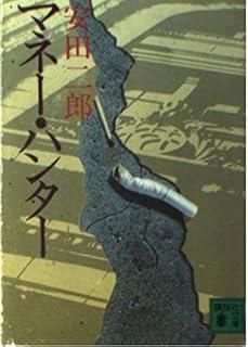マネー ハンター 講談社文庫 や 11-1