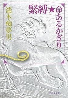 緊縛 命あるかぎり 河出i文庫 ぬ 1-4