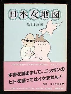 日本女地図 角川文庫 緑 542-1