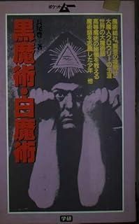 黒魔術 白魔術 学研ポケットムー シリーズ