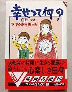 幸せって何 文春文庫 ビジュアル版 106-3