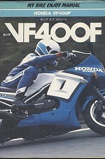 キング オブ ストリート ホンダVF 400 F マイバイクエンジョイマニュアル