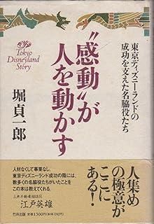 感動が人を動かす 東京ディズニーランドの成功を支えた名脇役たち ChiChi-Select