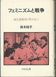 フェミニズムと戦争 婦人運動家の戦争協力