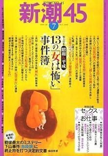 新潮45 2006年 号 雑誌