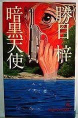 暗黒天使―長篇ハード サスペンス 1981年 Tokuma novels