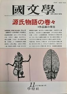 国文学 國文學 解釈と教材の研究 1987年 特集 源氏物語の巻々--作品論の現在 共同討議 玉鬘十帖を読む