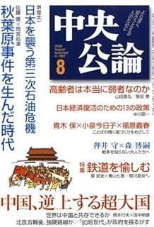 中央公論 2008年 号 雑誌