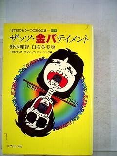 ザッツ 金パテイメント―野沢那智 白石冬美版 1982年