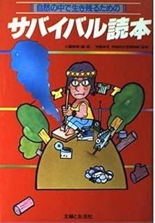 自然のなかで生き残るためのサバイバル読本 1982年