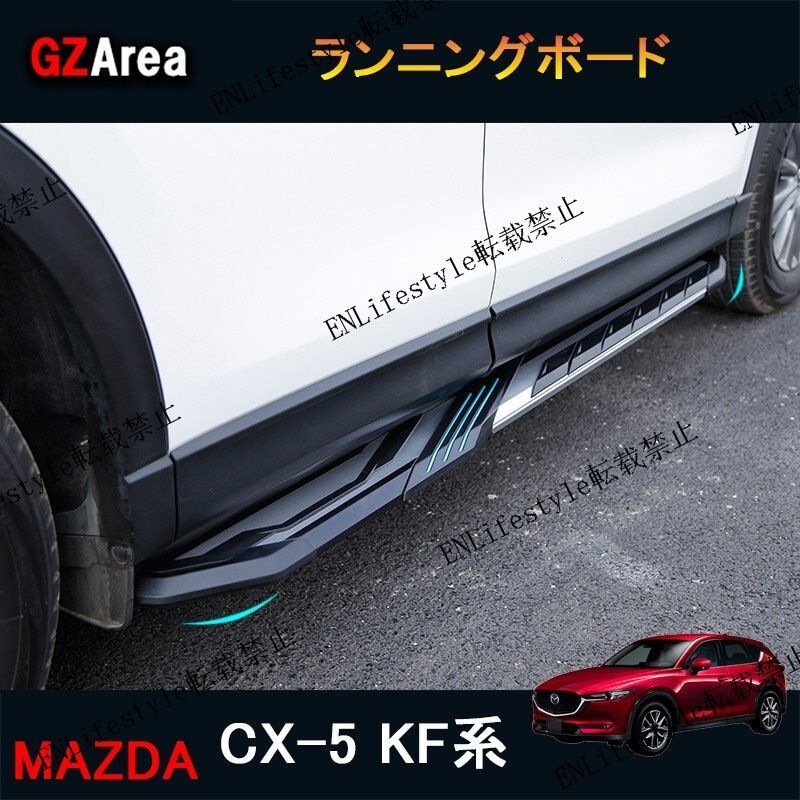 CX 5 KF系 カスタム パーツ マツダ 用品 外装 ランニングボード
