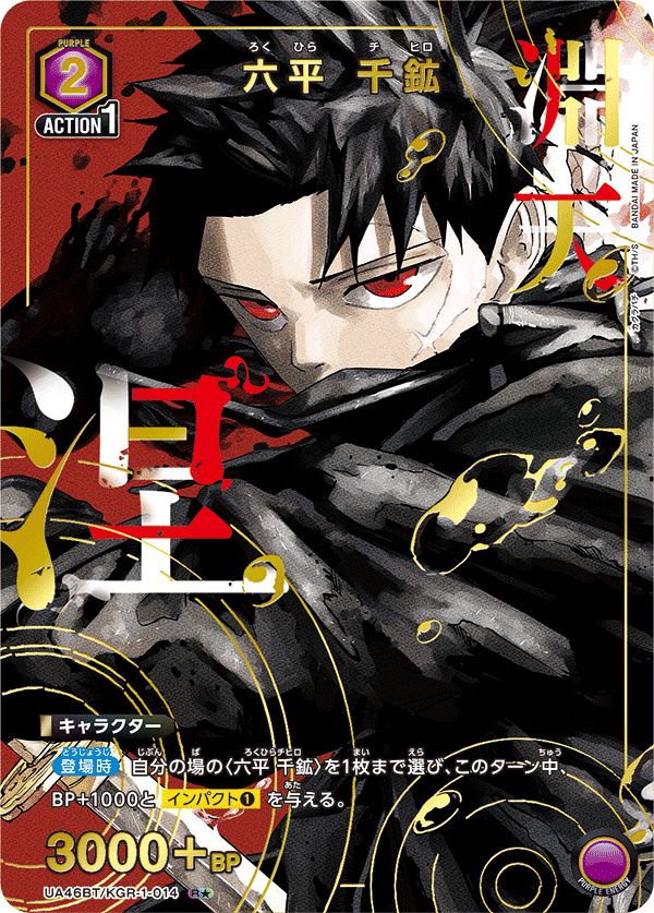 六平 千鉱(R☆){紫}〈KGR-1-014〉[カグラバチ【UA46BT】]ユニオン