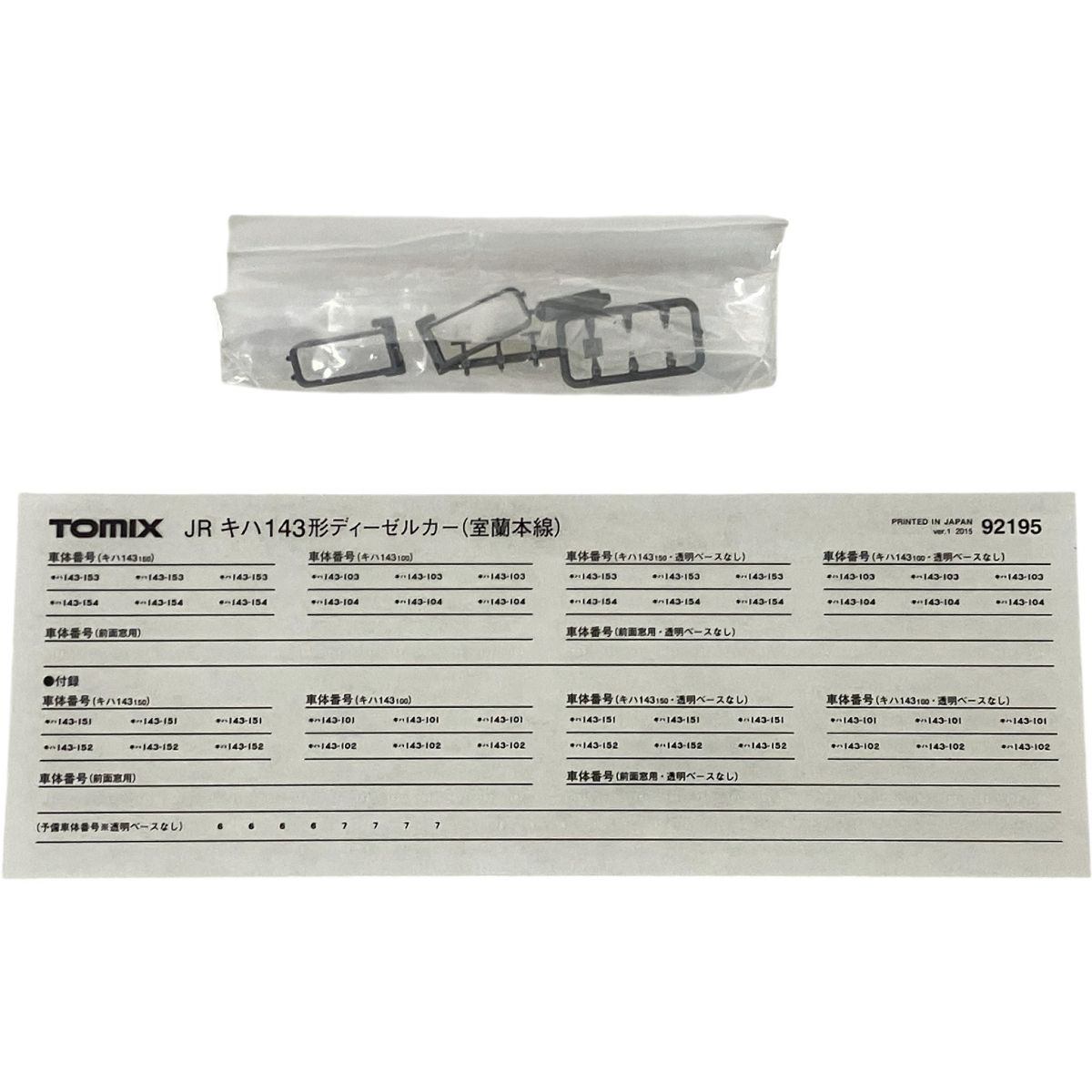 TOMIX 92195 JR キハ143形ディーゼルカー 室蘭本線セット 2両 Nゲージ トミックス 鉄道模型