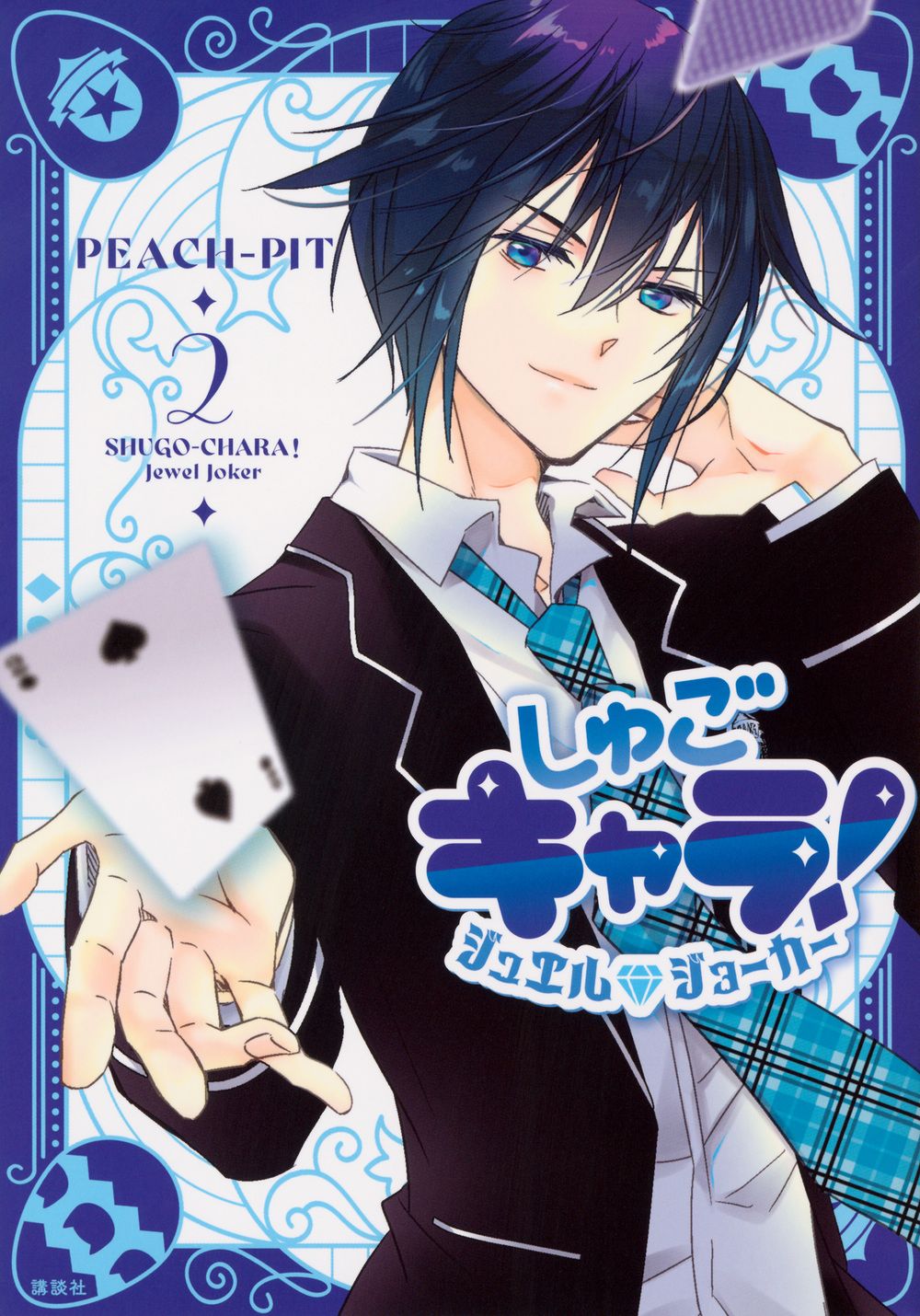 しゅごキャラ!ジュエルジョーカー 2 PEACH－PIT（コミック） - メルカリ